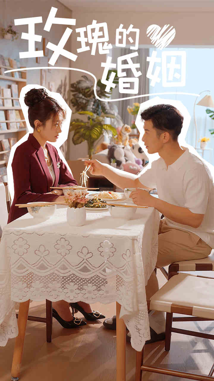 玫瑰的婚姻第15集