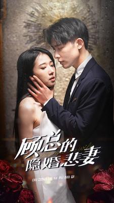 顾总的隐婚悲妻第93集
