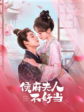 侯门夫人不好当第13集
