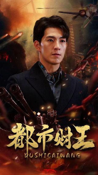 都市财王第43集