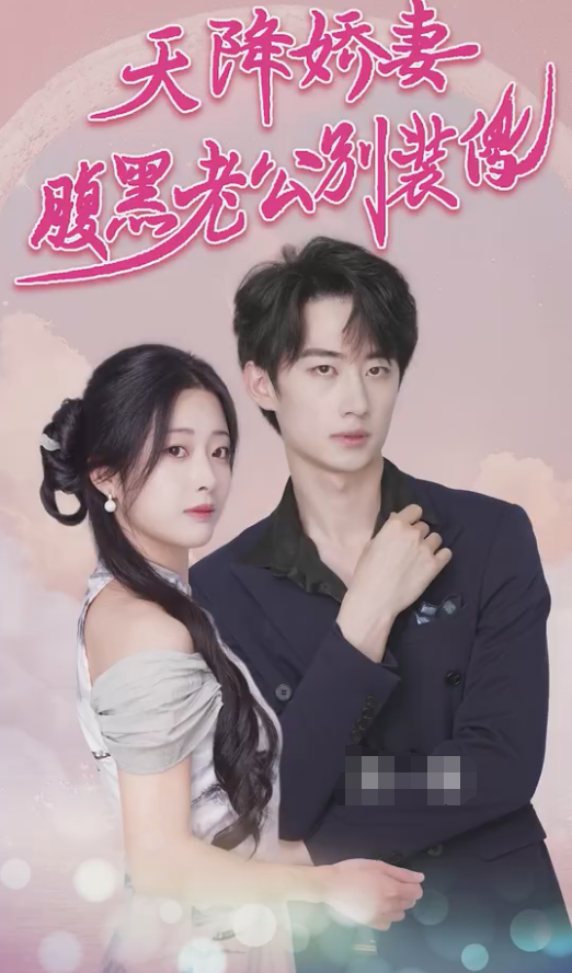 天降娇妻腹黑老公别装傻第21集