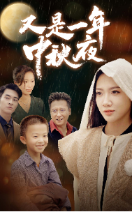 又是一年中秋夜第23集