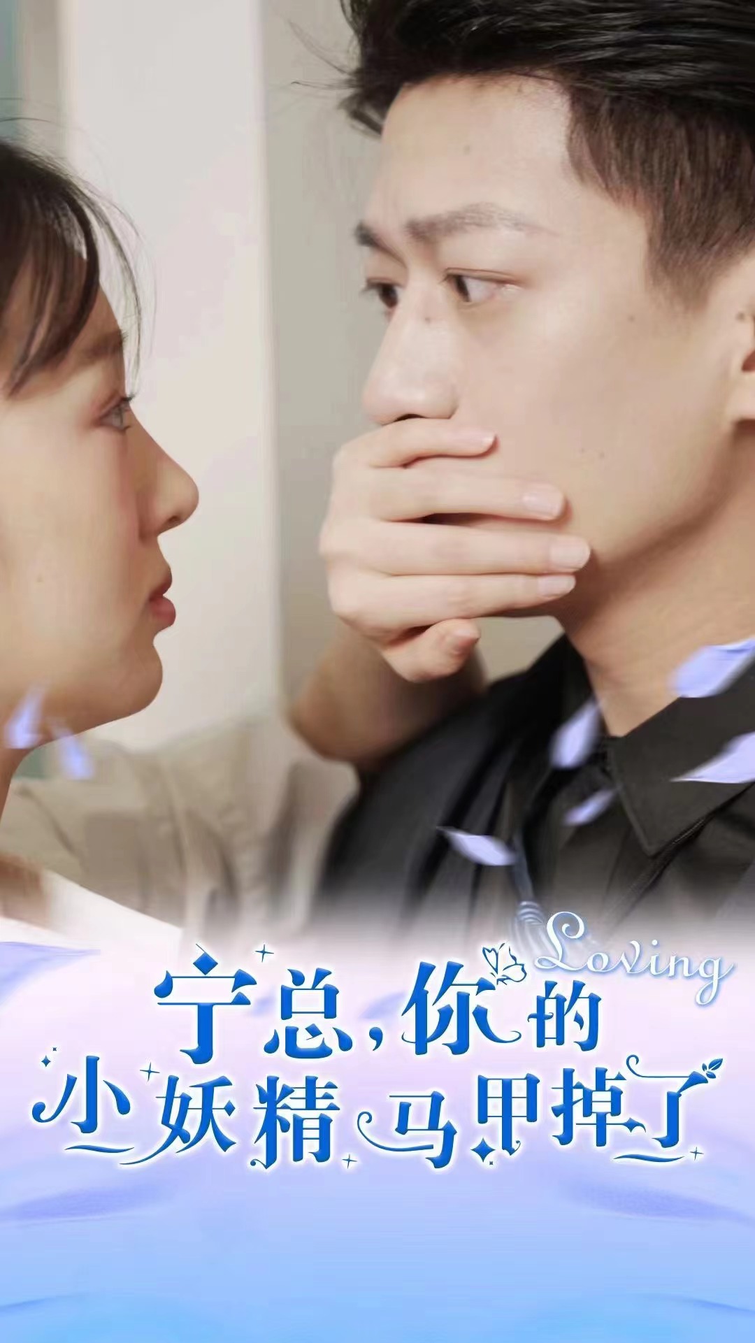 宁总，你的小妖精马甲掉了第92集