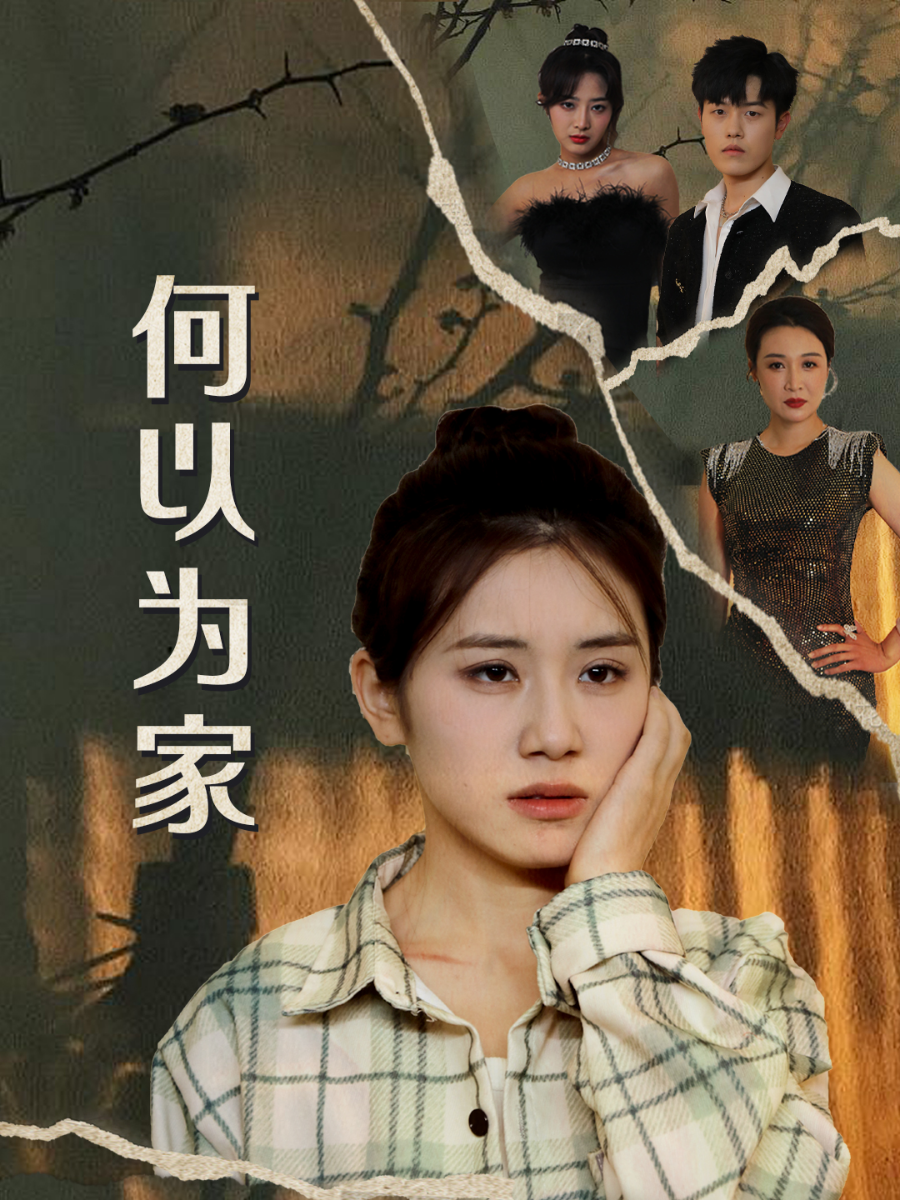 何以为家短剧第06集