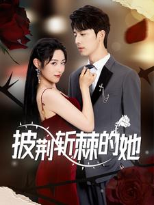 披荆斩棘的她第01集