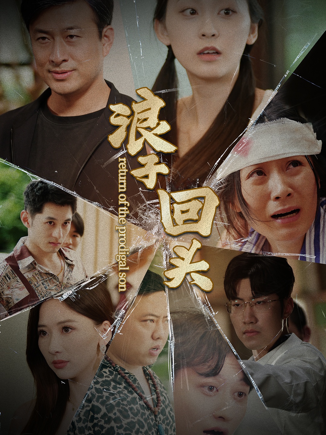 浪子回头2第44集