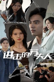 进击的苏夫人第35集