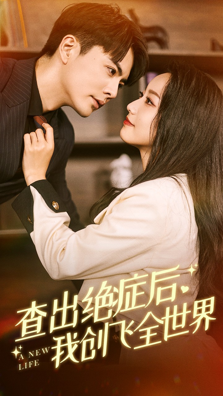 查出绝症后，我创飞全世界第53集