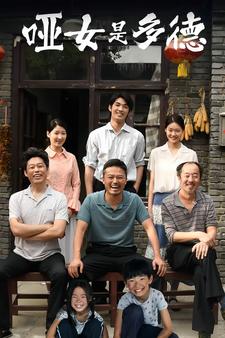 哑女是多德第14集