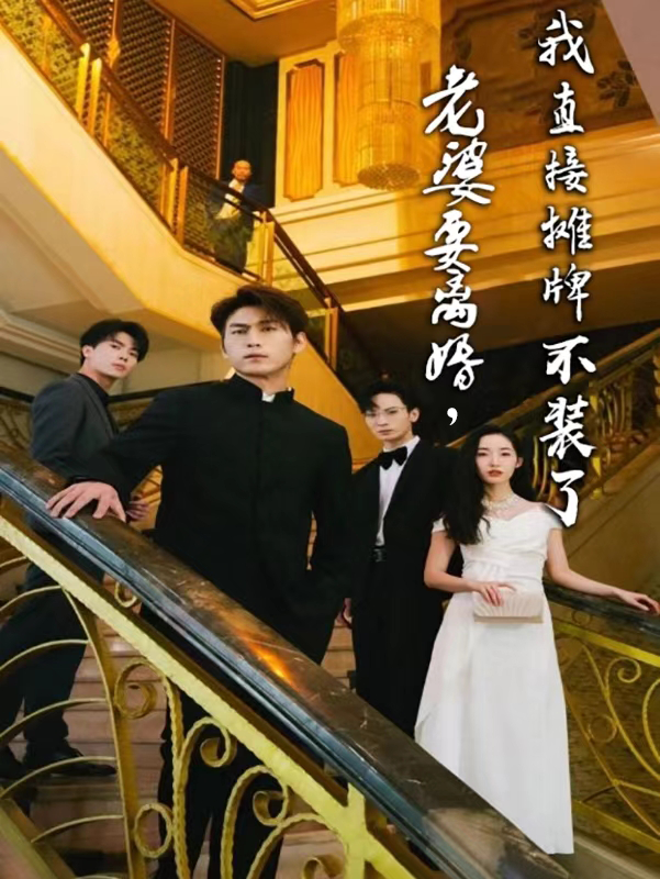 老婆要离婚，我直接摊牌不装了第33集