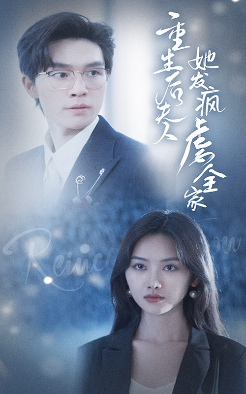 重生后夫人她发疯虐全家第72集