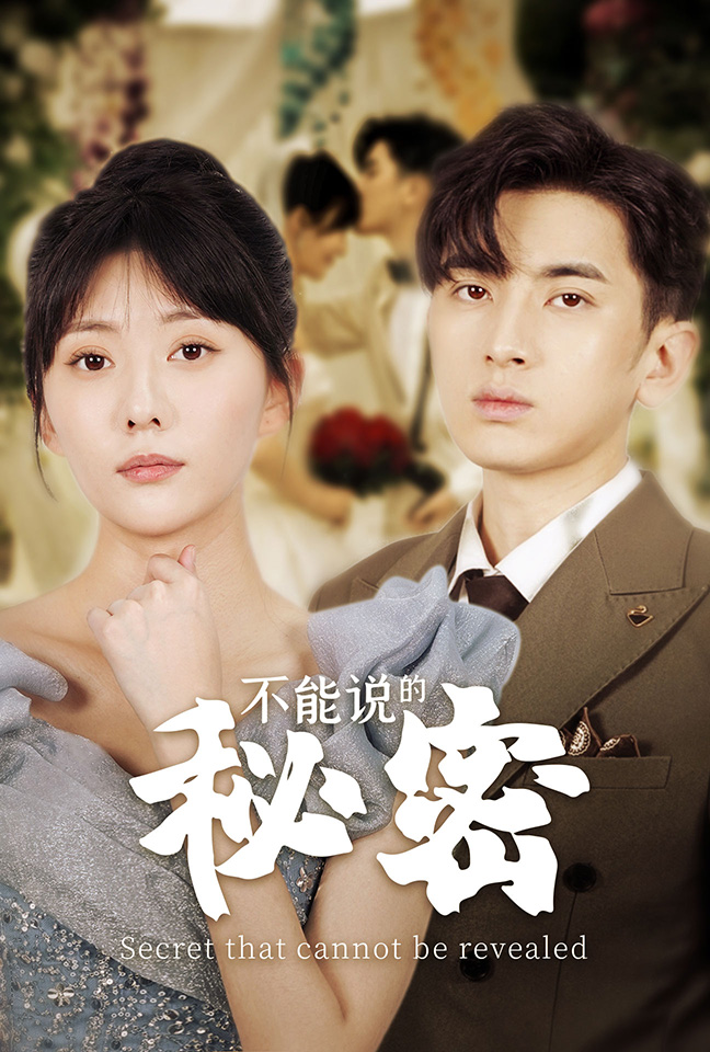 不能说的秘密短剧第11集
