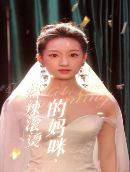 热辣滚烫的妈咪第61集