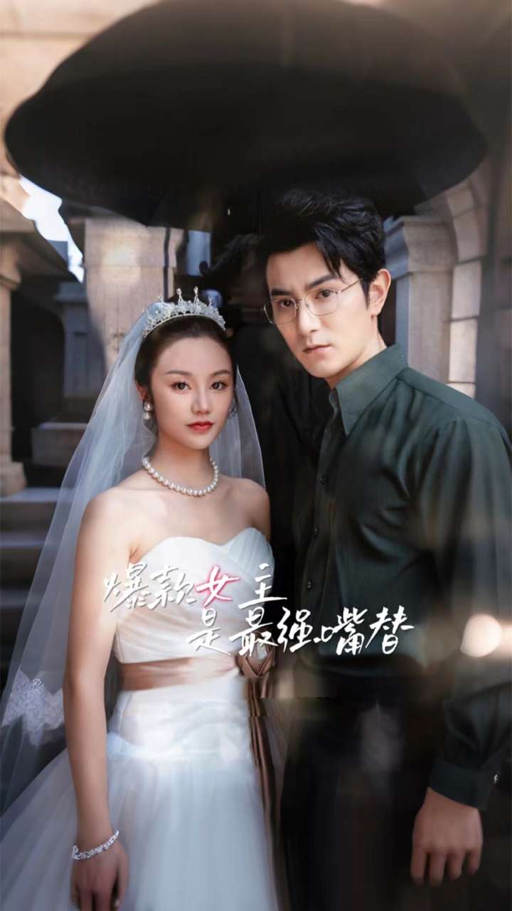 爆款女主是最强嘴替第80集(大结局)