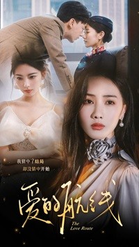 爱的航线第50集