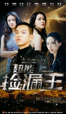 超能捡漏王第51集