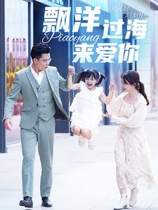 漂洋过海来爱你短剧第44集