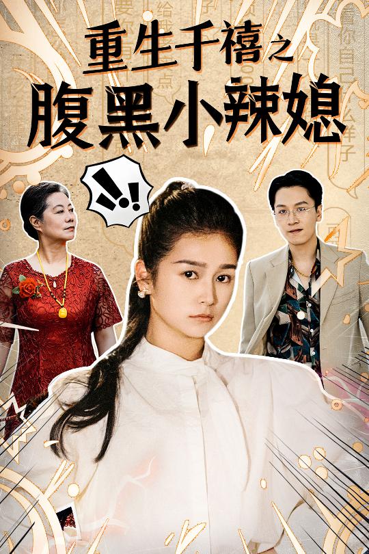 重生千禧之腹黑小辣媳第06集