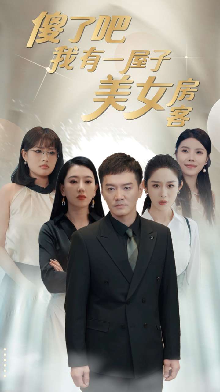 傻了吧我有一屋子美女房客第06集