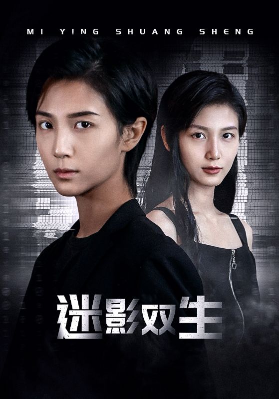 迷影双生第14集