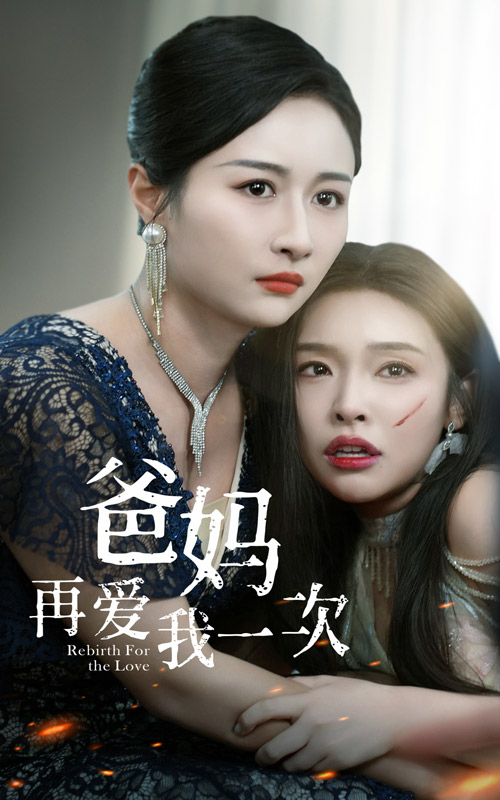 爸妈再爱我一次第25集