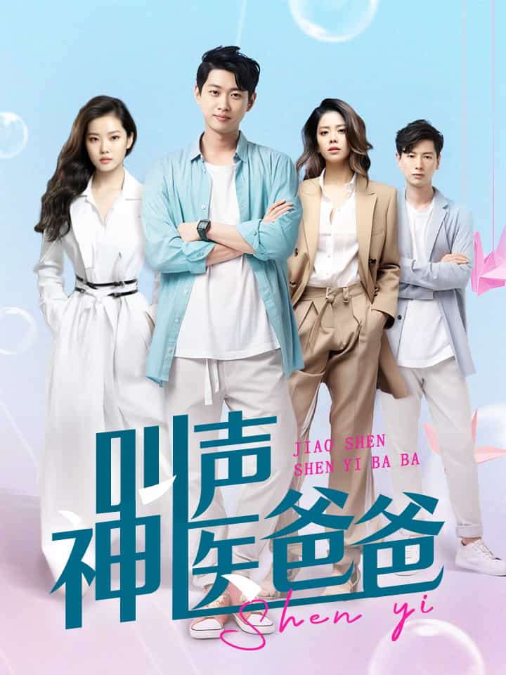 叫声神医爸爸第02集