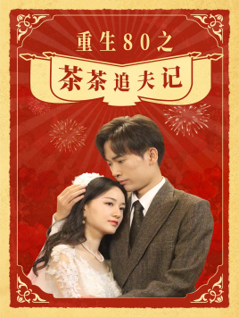 重生80之茶茶追夫记第27集