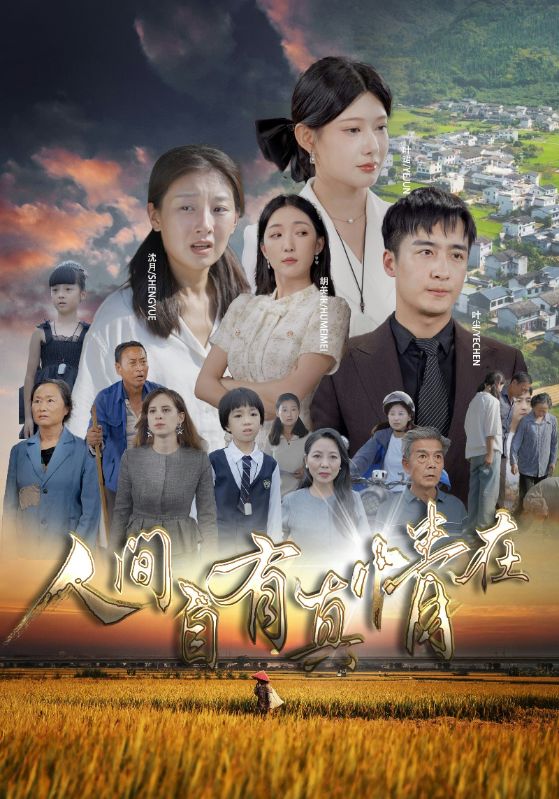 人间自由真情在第90集