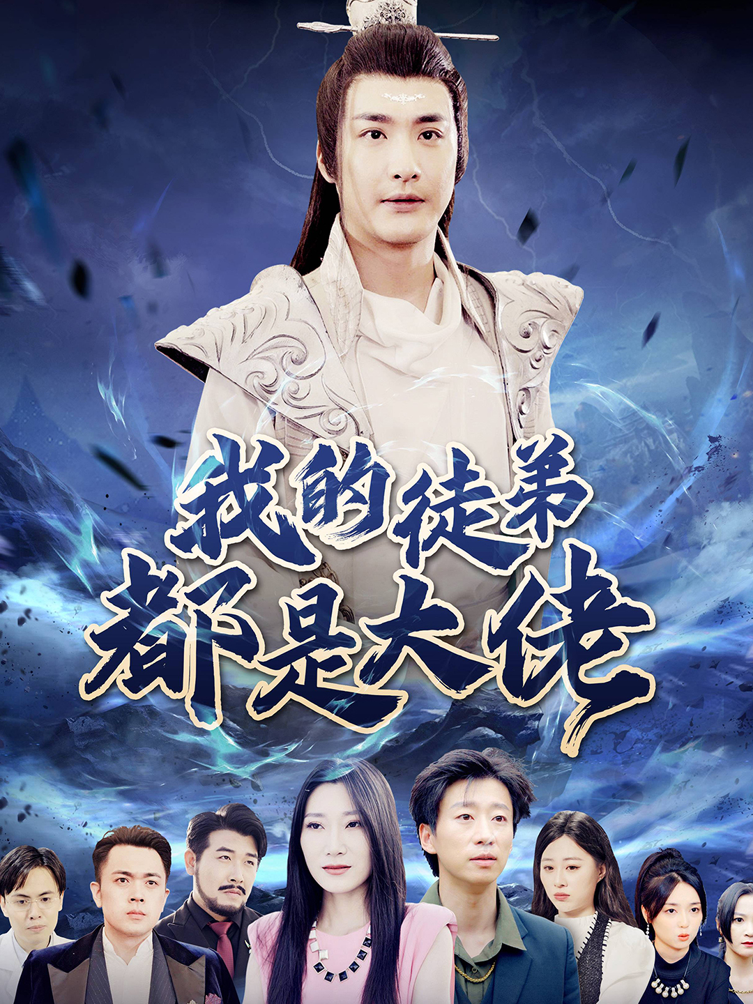 我的徒弟都是大佬第42集