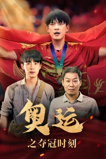 奥运之夺冠时刻第14集