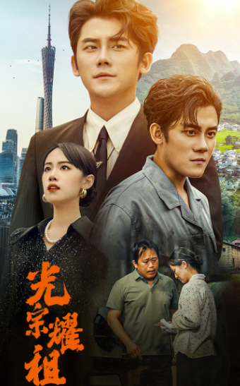 光宗耀祖第36集