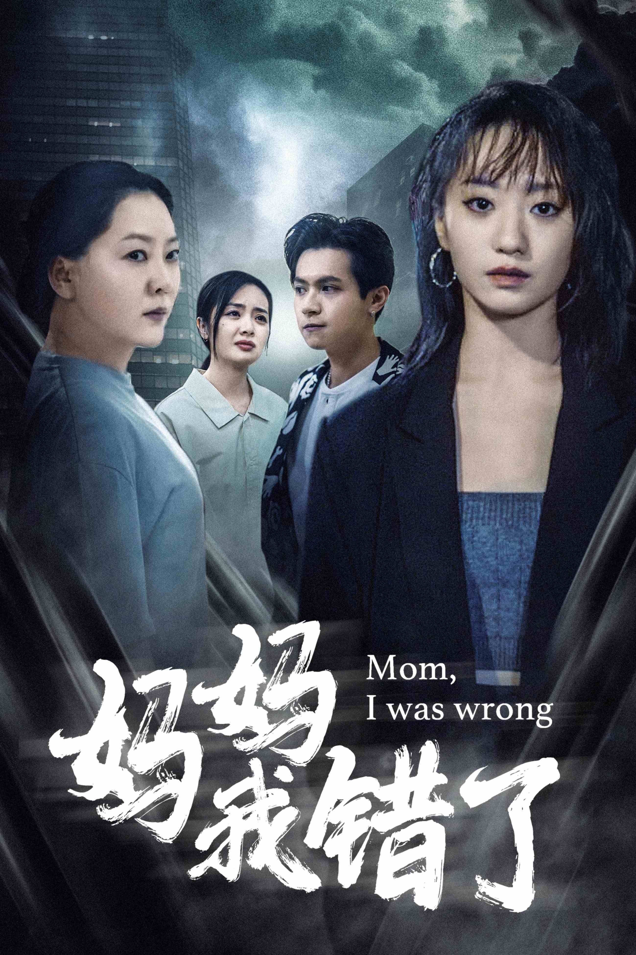 妈妈我错了第34集