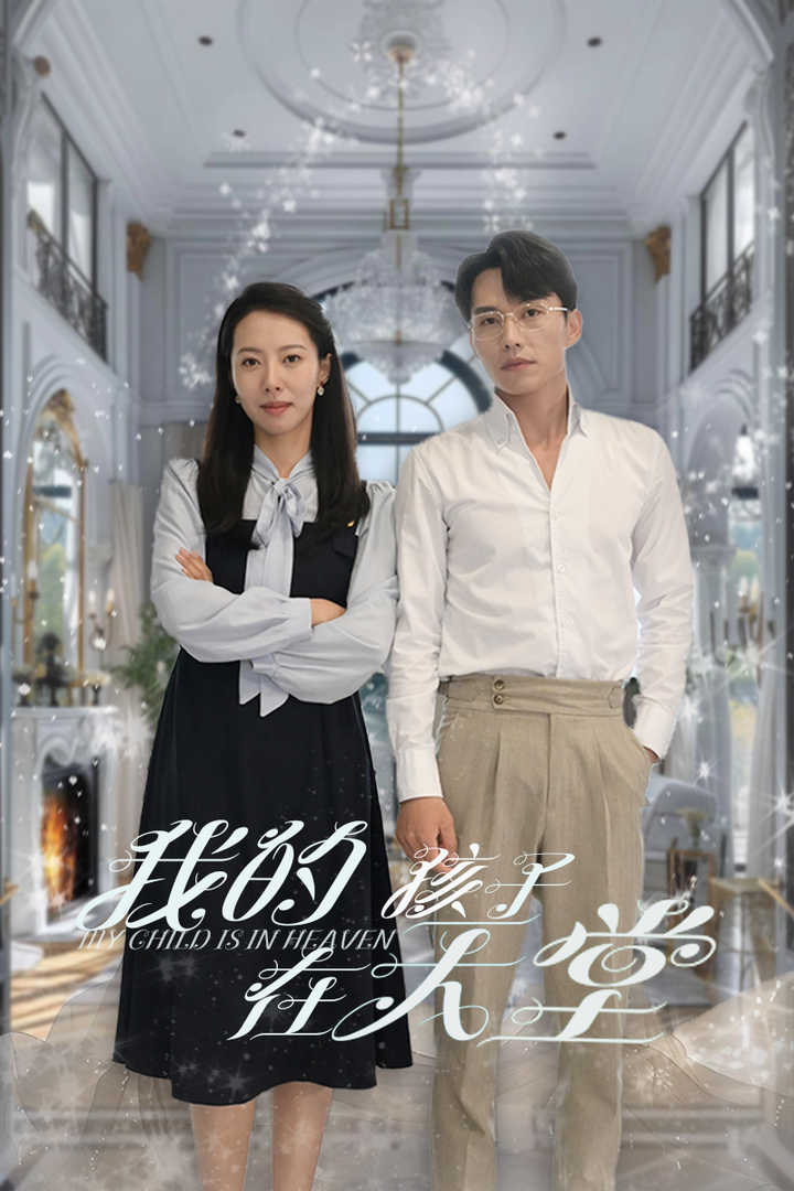 我的孩子在天堂第24集