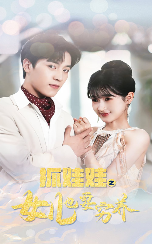 抓娃娃之女儿也要穷养第65集