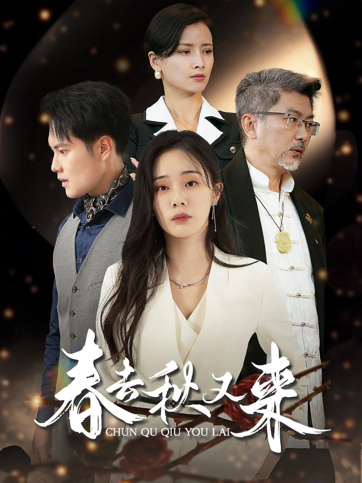 春去秋又来第51集
