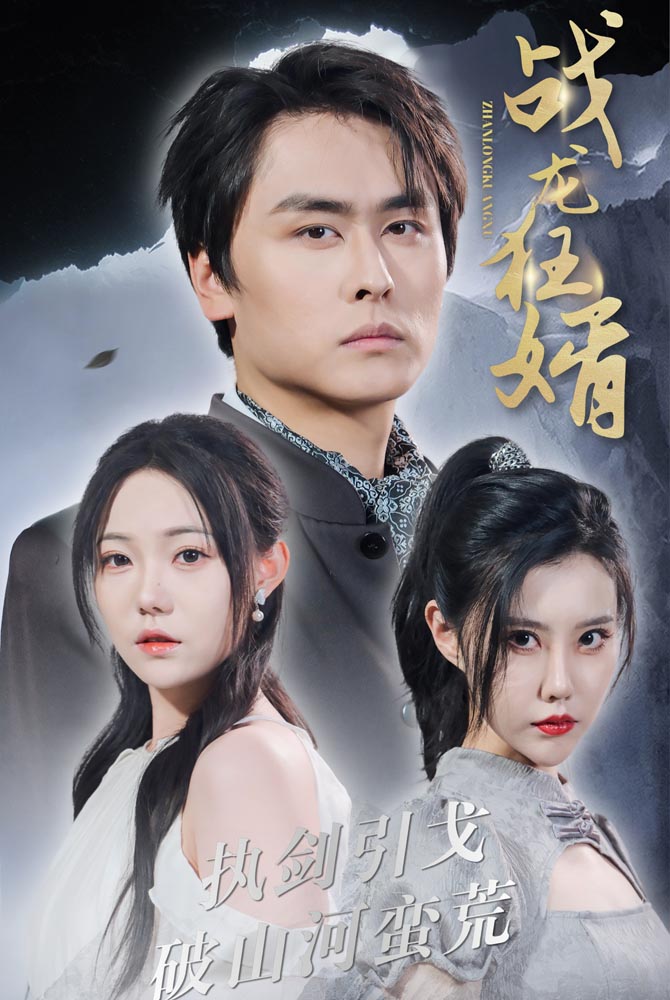 战龙狂婿第34集