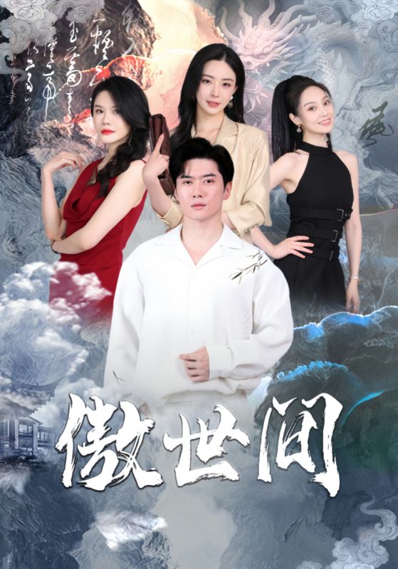 傲世间第80集(大结局)