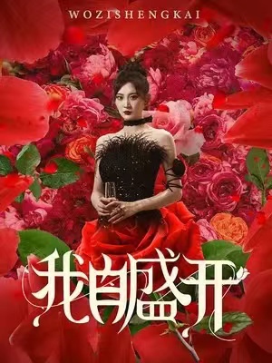 我自盛开第18集