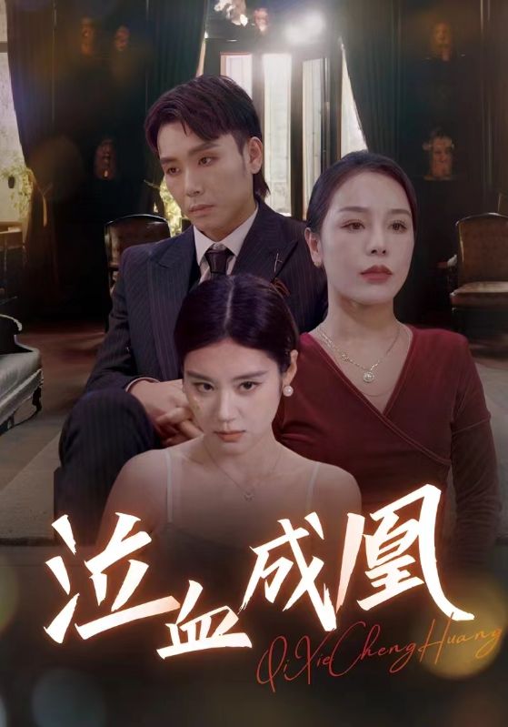 泣血成凰第24集