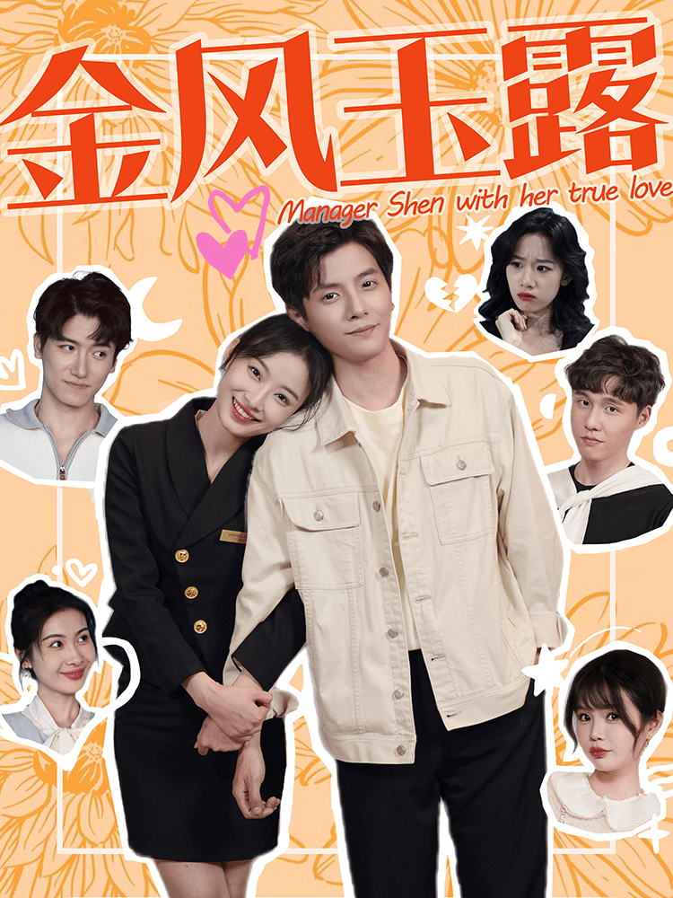 金风玉露第16集