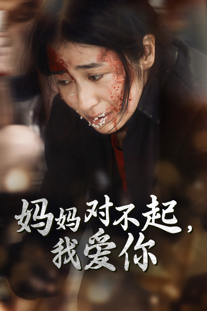妈妈对不起我爱你第51集