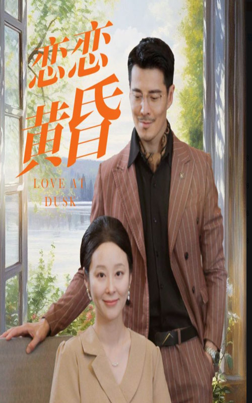 恋恋黄昏第21集