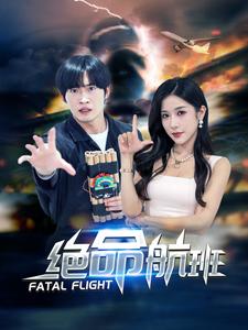 绝命航班短剧第55集