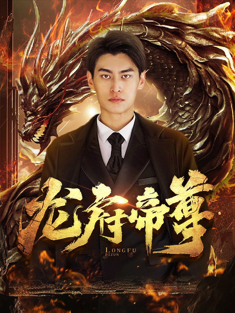 龙府帝尊第15集