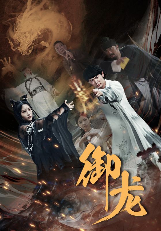 御龙第18集