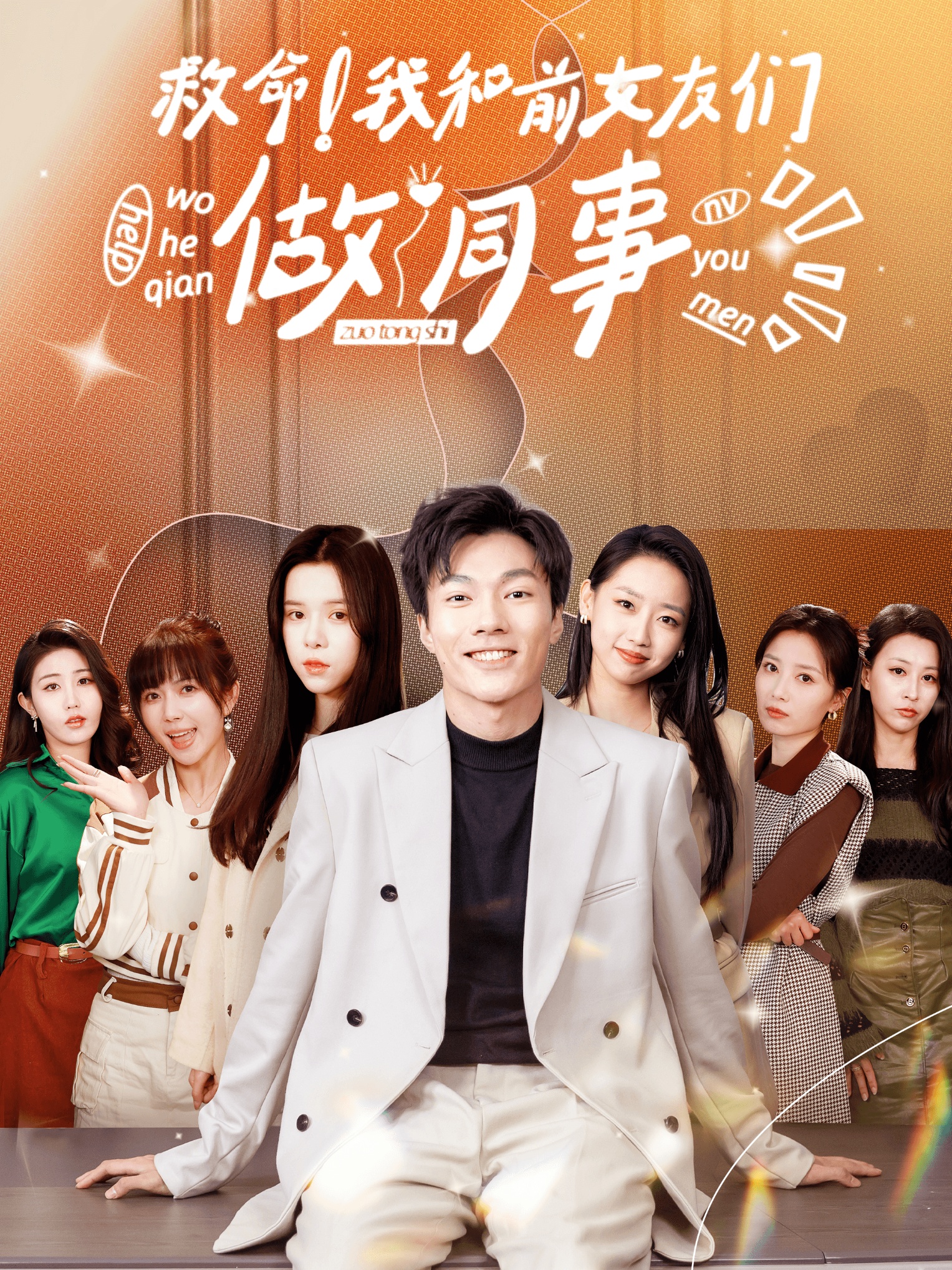 救命！我和前女友们做同事第21集