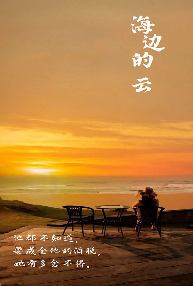海边的云第58集