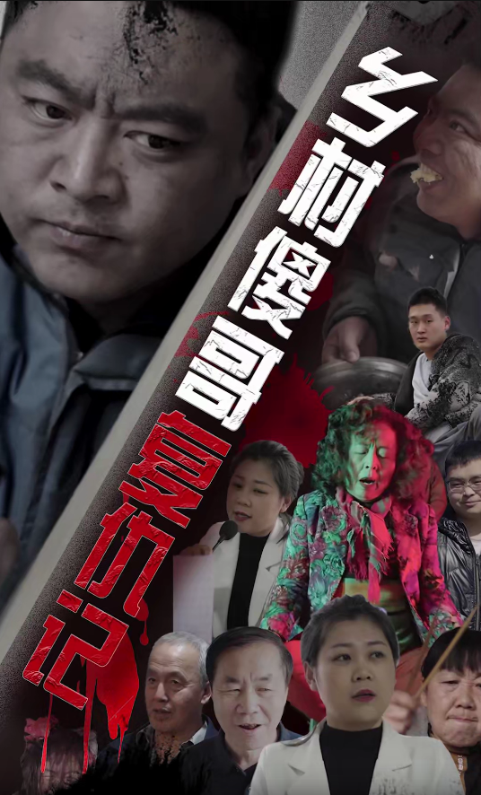 乡村傻哥复仇记第05集