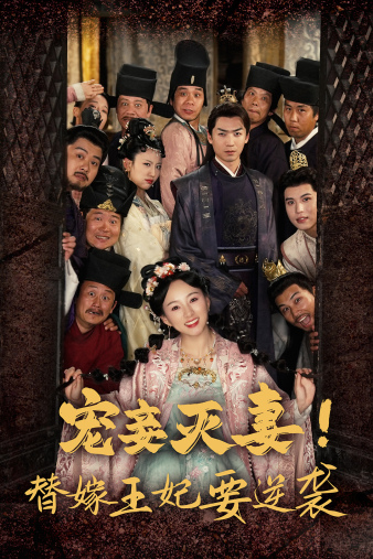 宠妾灭妻！替嫁王妃要逆袭第02集