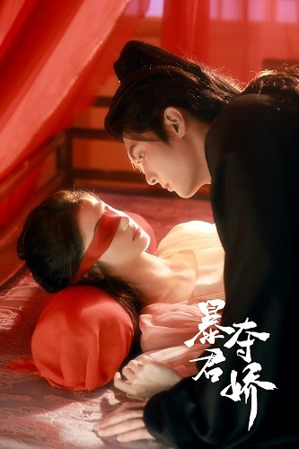 暴君夺娇第47集